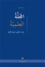 el-Mecelletu’l İlmiyyetu’l-Muhakkemetu li-Riaseti’ş-Şu‘uni’d-Diniyyeti’t-Turkiyye
